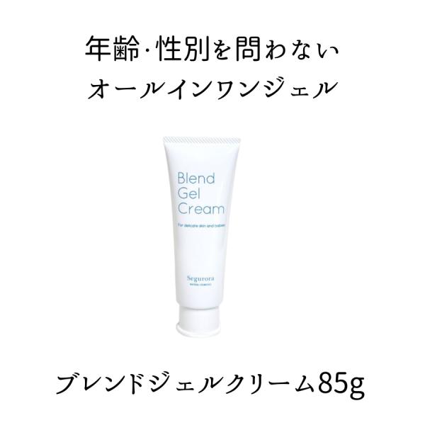 ブレンドジェルクリーム85g 高保湿 オールインワンジェル チューブ ワンタッチ 乾燥肌 敏感肌 シ...