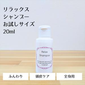 リラックスシャンプー20ml お試しサイズ 旅行...の商品画像