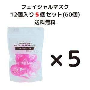 圧縮フェイシャルマスク(12個入) 5個セット 送料無料 シートマスク 個包装 ローションパック