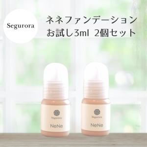 セグロラ ネネファンデーション お試しサイズ 3ml 2個セット 石鹸で落とせる 美容成分配合 素肌感 ナチュラル肌 薄付き 保湿 石けんOFF