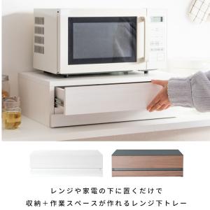 電子レンジ下のトレイ レンジ下トレー（引き出し付き1連タイプ）アベニール new Avenir レンジ台 m-TY-004-new 宮武製作所 皿置き 電子レンジを置く台