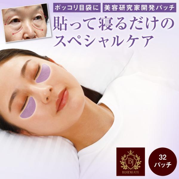 【2個セット販売】美女クリエイト BJザ・プレミアム （目の下用）目元パック ポッコリ目袋にアタック...
