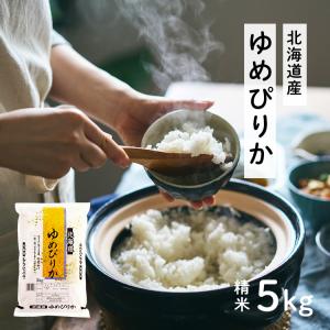 9年連続特Aランク 令和3年北海道産ゆめぴりか 白米5kg OCライス
