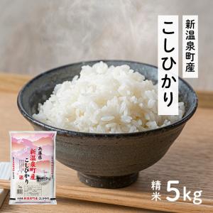 コシヒカリ 令和7年島根県奥出雲産仁多米コシヒカリ白米5kg : 宅配農場