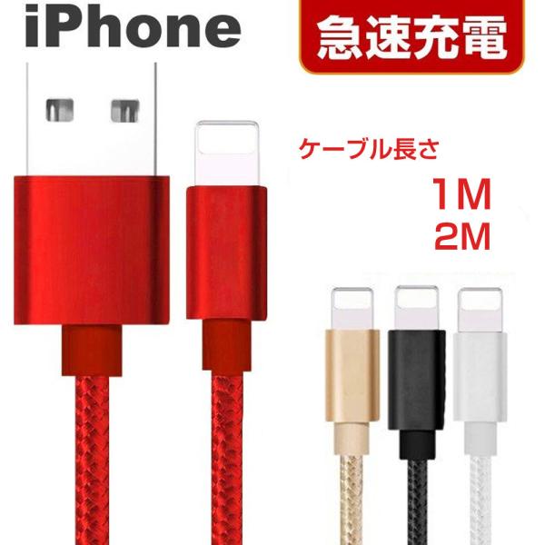 iPhone 充電ケーブル 充電器 コード 1m 2m 急速充電 断線防止 強化素材 iPhone1...