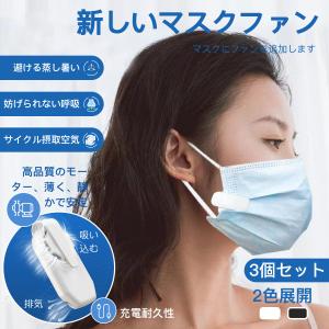 マスクエアーファン 3個セット クリップ 扇風機...の商品画像