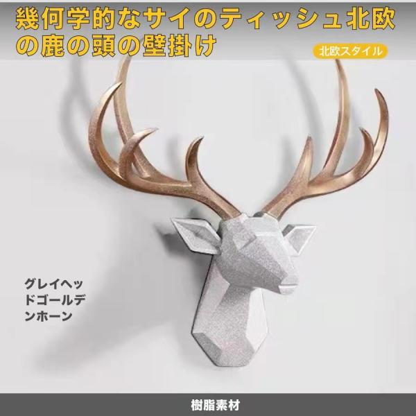 父の日 鹿の頭 鹿の角 壁装飾 幾何学 北欧 インテリア アンティーク 古典 壁 玄関 人工樹脂 動...