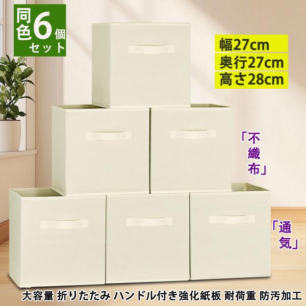 RVSNQ 収納ボックス 6個セット 幅27×奥行27×高さ28cm 折りたたみ式 収納ケース 取っ...