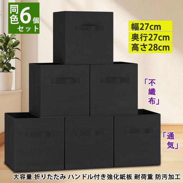 RVSNQ 収納ボックス 6個セット 幅27×奥行27×高さ28cm 折りたたみ式 収納ケース 取っ...