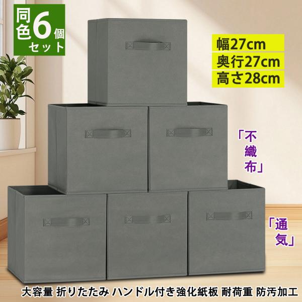 RVSNQ 収納ボックス 6個セット 幅27×奥行27×高さ28cm 折りたたみ式 収納ケース 取っ...