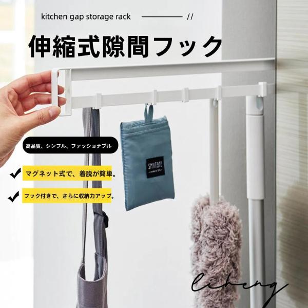 マグネット冷蔵庫横隠せるスライドフック タワー  左右使える マグネット フック 小物収納 冷蔵庫横...
