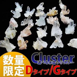 《1コインセール♪》 パワーストーン 天然石 選べる パワーストーン 水晶クラスター Dタイプ / Gタイプ 原石 置物 インテリア オブジェ[A1-2]《rv》