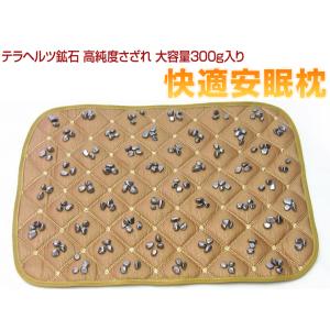 テラヘルツ鉱石 高純度さざれ 大容量300g入り 快適安眠枕パッド