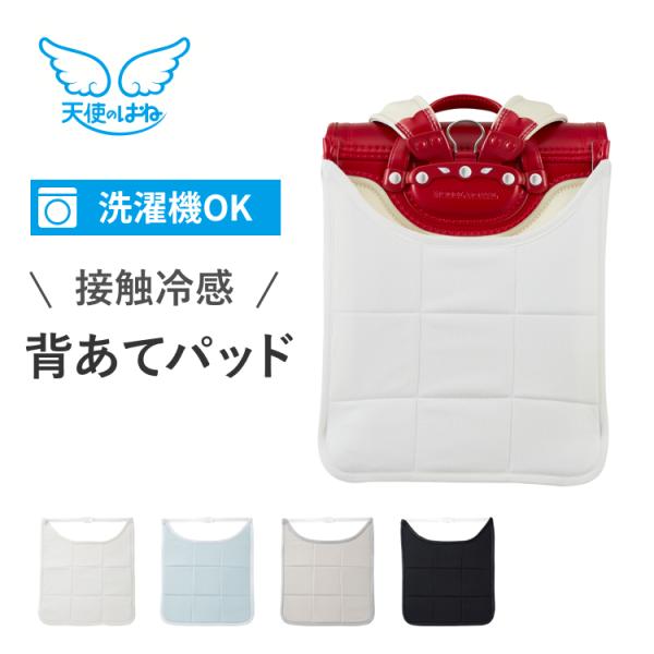 ランドセル 背あてパッド 洗える 背中パッド セイバン 冷感 メッシュ