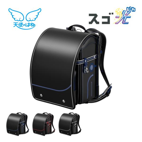 アウトレット ランドセル セイバン 男の子 型落ち 2024年度モデル 軽い 天使のはね スゴ光 ギ...