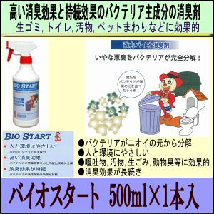 バイオスタート/BIO START　強力バイオ消臭剤　500ml×2本セット スプレーボトル