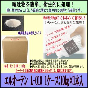 エルオーテン/L-O10　嘔吐処理剤　1ケース/１０kg×1本入り｜seibanbaio