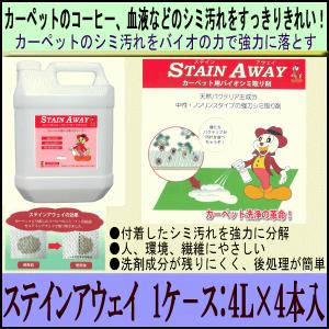 シミ汚れに ステインアウェイ／STAINAWAYカーペットシミ取り剤　1ケ−ス/４Ｌ×４本入り｜seibanbaio