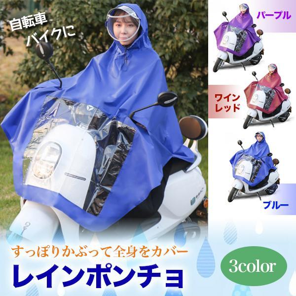 原付用 レインポンチョ レインコート フェイスカバー 撥水加工 防水 視界 自転車 通勤 通学 通気...