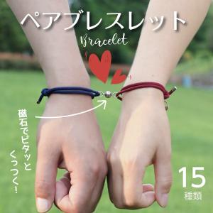 ペアブレスレット マグネット 磁石 チャーム付き アクセサリー