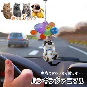 ルームミラーハンギング 可愛い アニマル カー アクセサリー ルームミラー 飾り 車 バックミラー ぶら下げ 内装 おしゃれ プレゼント ギフト｜seibi-shop