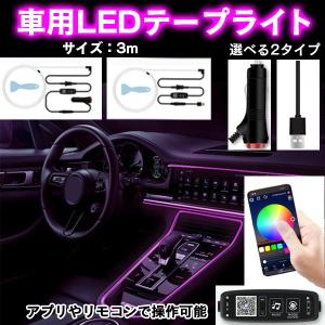 車用 LEDライト テープライト 3m デコレーション 車内装飾用 インテリア パネル アンビエント照明 リモコン操作 USB シガーソケット 雰囲気 取り付け