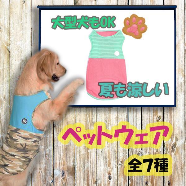 ペットウェア 迷彩柄 ボーダー柄 タンクトップ ノースリーブ 大型犬 通気性 伸縮性 カラフル お洒...