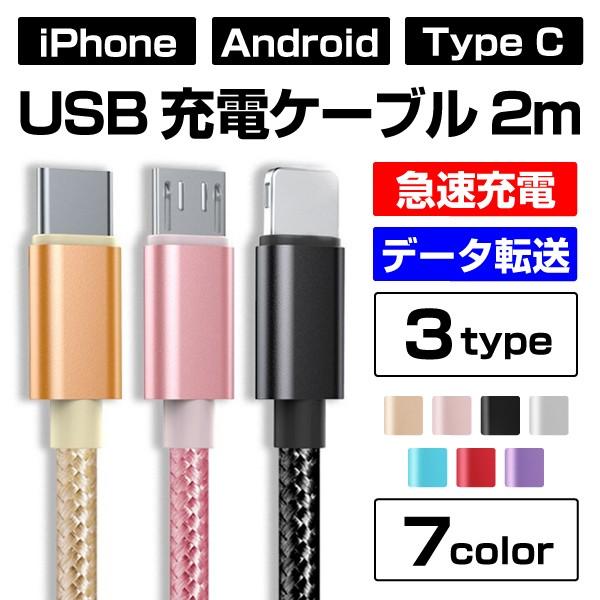 USBケーブル スマートフォン タブレット iPhone Android Type-C 2m メタリ...