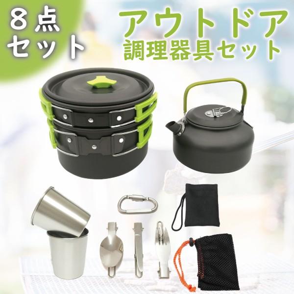 アウトドア 調理器具セット 8点セット コンパクト 収納袋付き 持ち運び 登山 キャンプ 旅行用品 ...