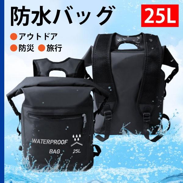 防水バッグ 25L ドライバッグ ウォーターバッグ ウォータータンク 防水 ファスナー 通気性 厚み...