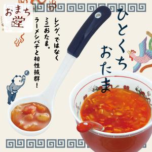 ひとくちおたま おまち堂 唐子 チャーハン 丼 ひとくちサイズ スプーン レンゲ 昭和レトロ レトロ雑貨 食器 町中華 かわいい｜seibi