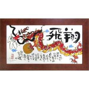 安川眞慈 額装絵画 「飛翔」  ジクレー 版画 額付き 書画