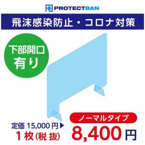 飛沫感染 コロナ ウイルス 対策  ノーマル 透明アクリル