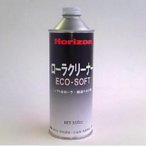 ホリゾン　Sローラークリーナー2 ECO SOFT 500cc