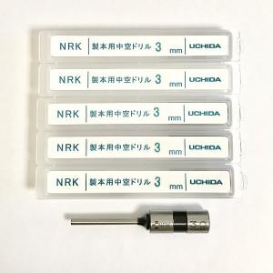 ウチダ　穿孔機用替刃中空ドリル　３ｍｍ（５本セット）
