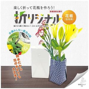 折りジナル花瓶 生け花用Bセット 折り紙 生け花用 Bセット