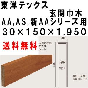 玄関巾木 新ＡＡ, ＡＡシリーズ 東洋テックス ダイヤモンドフロアー 30×150×1950｜seibumokuzai