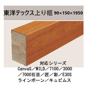 東洋テックス（TOYOTEX） 上り框 長さ1950 全種類その1 : 床材専門