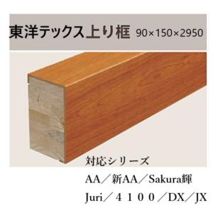 東洋後付け上がり框 東洋テックス（TOYOTEX） 上り框 長さ2950 全種類【その2】 : 床材