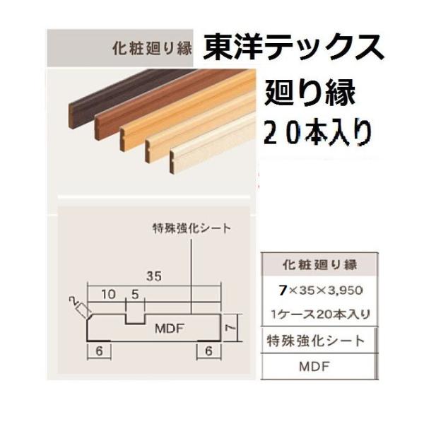 東洋テックス 化粧廻り縁 7mm×35ｍｍ×3950mm 1ケース20本入り ＴＯＹＯＴＥＸ