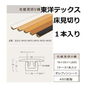 東洋テックス 化粧見切り縁 12mm用 15×35×1820mm 1ケース1本入り ＴＯＹＯＴＥＸ