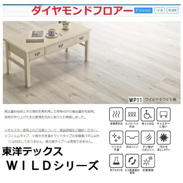 ＷＩＬＤシリーズ (ＷＰ) 東洋テックス ダイヤモンドフロアー 床材 約２畳 １坪入り １２ｍｍ 1...