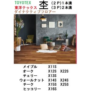東洋テックス（TOYOTEX） 杢シリーズ 2ケースセット 床材 ダイナ