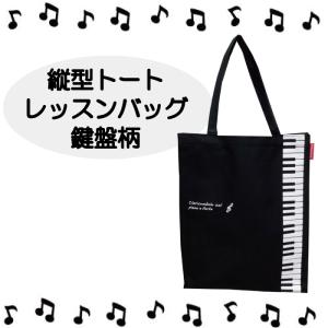ピアノ 鍵盤柄 縦型トート レッスンバッグ  鞄 トートバッグ A4サイズ収納可 黒 音符 楽譜 鍵盤  piano line｜seibupiano