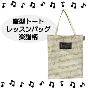 楽譜柄 縦型トート レッスンバッグ  鞄 トートバッグ A4サイズ収納可 クリーム色 音符 クラシカル 音楽 piano line｜seibupiano