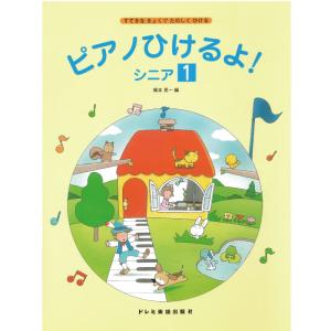 ピアノひけるよ！ シニア 1 すてきなきょくでたのしくひける 4514142062964