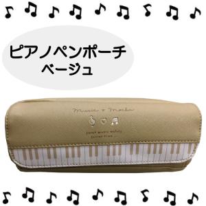 ピアノ ペンポーチ ベージュ 音符 ペンケース 筆箱 音楽 チェック 鍵盤 music piano pencase 4550391632770｜seibupiano