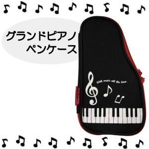 グランドピアノ ペンケース ポーチ ト音記号 音符 ブラック 音楽 黒 筆箱 鍵盤 piano pencase 4580084633272｜seibupiano