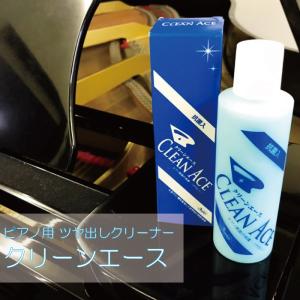 ピアノ用ツヤ出しクリーナー クリーンエース シリコーン系ツヤ出し剤