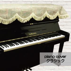 ピアノ トップカバー クラシック アップライトピアノ用 フリーサイズ 防塵 傷 汚れ 防止｜seibupiano